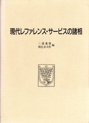 現代レファレンス・サービスの諸相