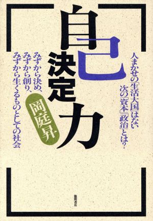 自己決定力 人まかせの「生活大国」はない