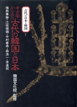 考古学からみた古代の韓国と日本古代の日本と韓国7