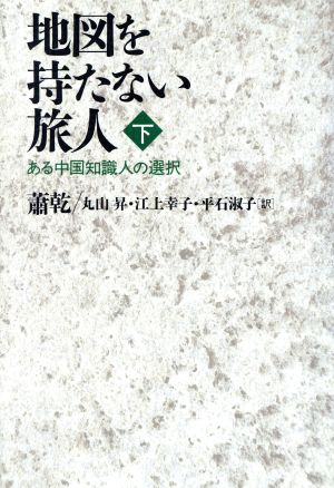 地図を持たない旅人(下) ある中国知識人の選択