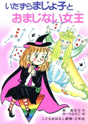 いたずらまじょ子とおまじない女王 学年別こどもおはなし劇場60