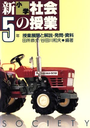 新小学社会の授業(5年) 授業展開と解説・発問・資料 実践資料12か月