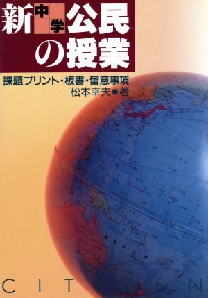 新中学公民の授業 課題プリント・板書・留意事項 実践資料12か月