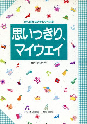 思いっきり、マイウェイ がんばれ女の子シリーズ3