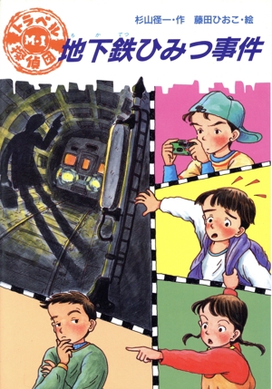 地下鉄ひみつ事件 トラベル探偵団 PHP創作シリーズ