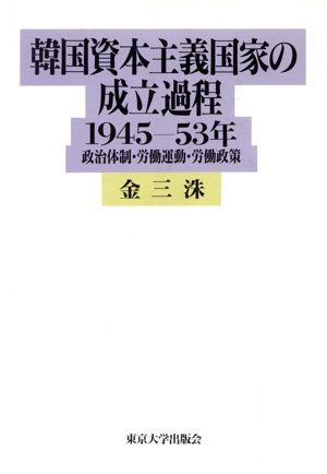 韓国資本主義国家の成立過程 1945-53年 政治体制・労働運動・労働政策