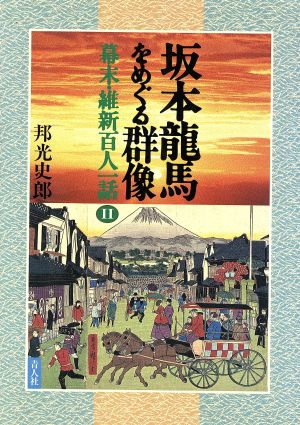 坂本龍馬をめぐる群像 幕末・維新百人一話2