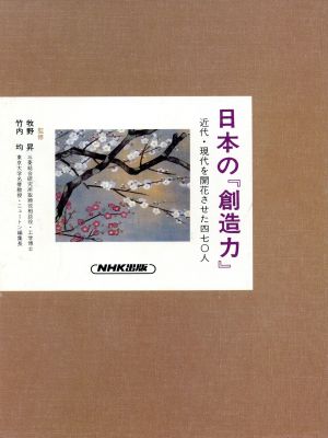 流通と情報の革命 日本の『創造力』近代・現代を開花させた470人3