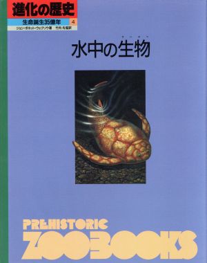 水中の生物進化の歴史 生命誕生35億年第4巻