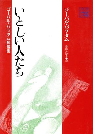 いとしい人たち ゴーパル・バラタム短編集 アジア文学館