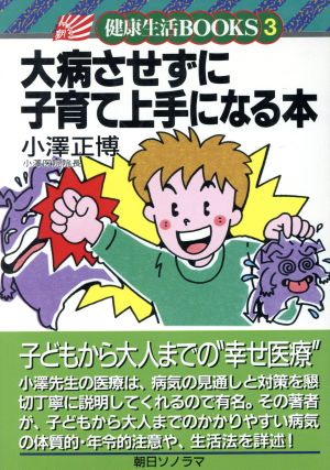 大病させずに子育て上手になる本 健康生活BOOKS3