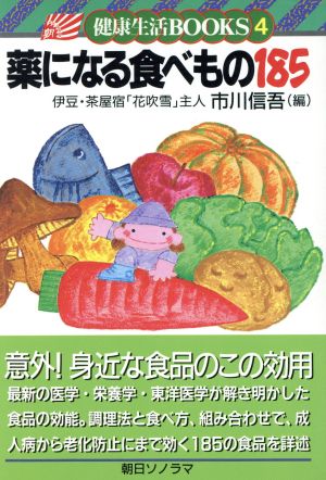 薬になる食べもの185 健康生活BOOKS4