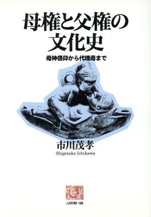 母権と父権の文化史 母神信仰から代理母まで 人間選書166