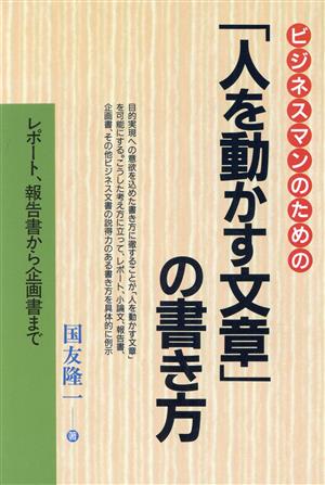 ビジネスマンのための「人を動かす文章」の書き方