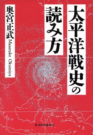 太平洋戦史の読み方