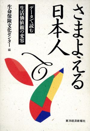 さまよえる日本人 データで読む生活価値観の変容