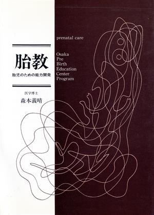 胎教 胎児のための能力開発