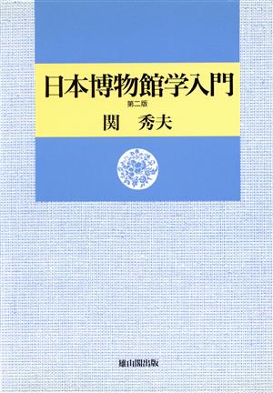 日本博物館学入門