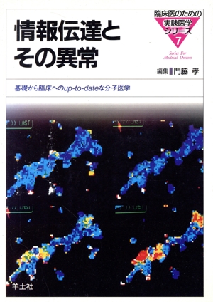 情報伝達とその異常 基礎から臨床へのup-to-dateな分子医学 臨床医のための実験医学シリーズ7