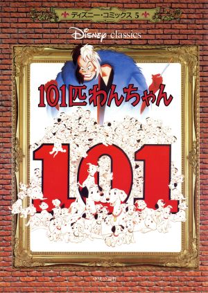 101匹わんちゃんディズニー・コミックス5