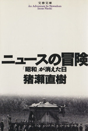 ニュースの冒険 「昭和」が消えた日 文春文庫