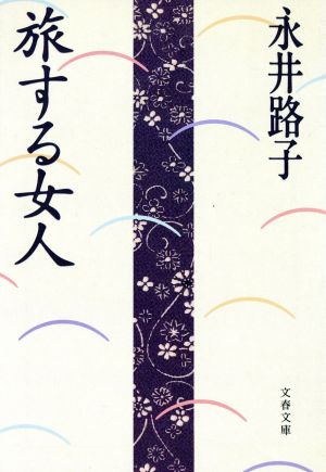 旅する女人 文春文庫