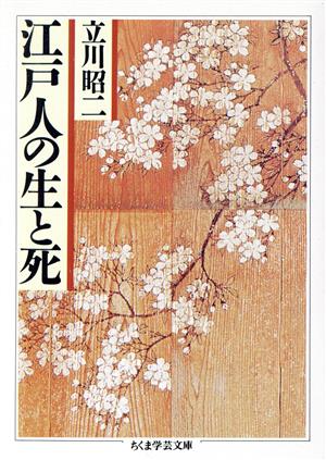 江戸人の生と死 ちくま学芸文庫