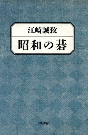 昭和の碁