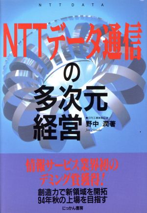 NTTデータ通信の多次元経営 ザ・スクープ