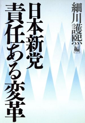 日本新党 責任ある変革