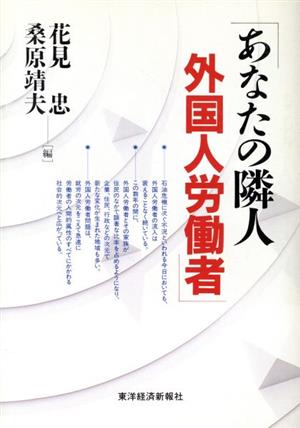 あなたの隣人 外国人労働者