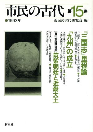 『三国志』里程論・「九州」論 市民の古代第15集