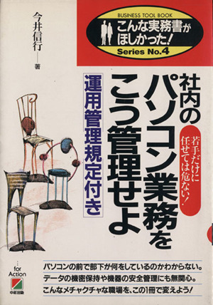 社内のパソコン業務をこう管理せよ 若手だけに任せては危ない！ こんな実務書がほしかった！SeriesNo.4