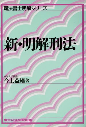 新・明解刑法 司法書士明解シリーズ