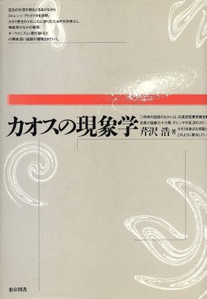 カオスの現象学