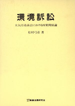 環境訴訟 大気汚染訴訟における因果関係論