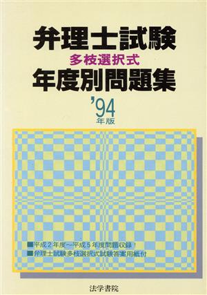 弁理士試験「多枝選択式」年度別問題集('94年版)