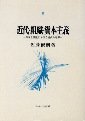 近代・組織・資本主義 日本と西欧における近代の地平