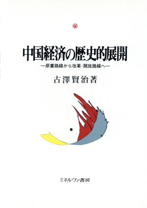 中国経済の歴史的展開 原蓄路線から改革・開放路線へ