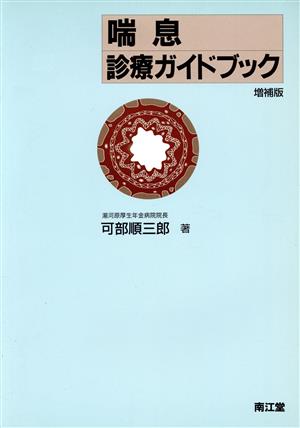 喘息診療ガイドブック