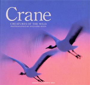 Crane 和田正宏写真集 青菁社フォトグラフィックシリーズ