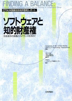 ソフトウェアと知的財産権 技術進歩の挑戦とのバランスを求めて OTA(米国議会技術評価局)レポート