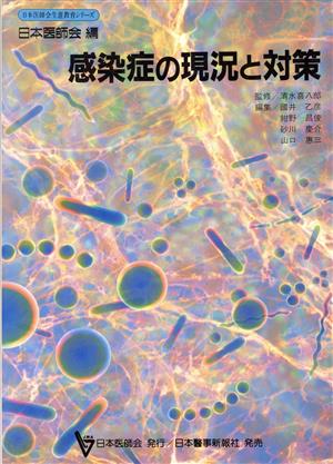 感染症の現況と対策日本医師会生涯教育シリーズ