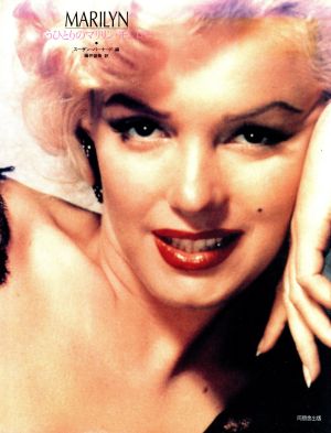 Marilynもうひとりのマリリン・モンロー