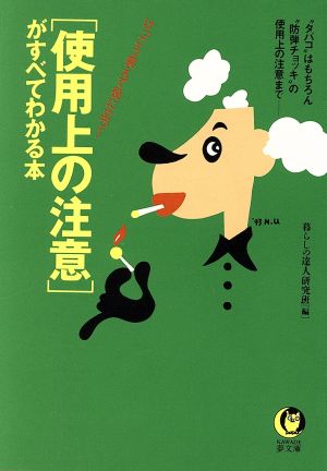 「使用上の注意」がすべてわかる本 “タバコ