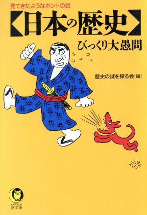 「日本の歴史」びっくり大愚問 見てきたようなホントの話 KAWADE夢文庫