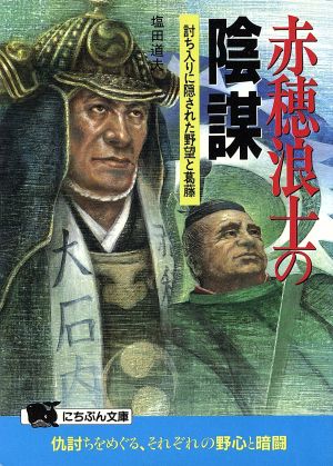 赤穂浪士の陰謀 討ち入りに隠された野望と葛藤 にちぶん文庫