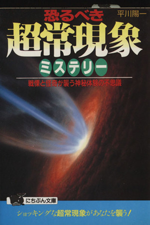 恐るべき超常現象ミステリー 戦慄と怪奇が襲う神秘体験の不思議 にちぶん文庫