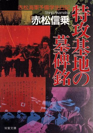 特攻基地の墓碑銘 赤松海軍予備学生日記 双葉文庫