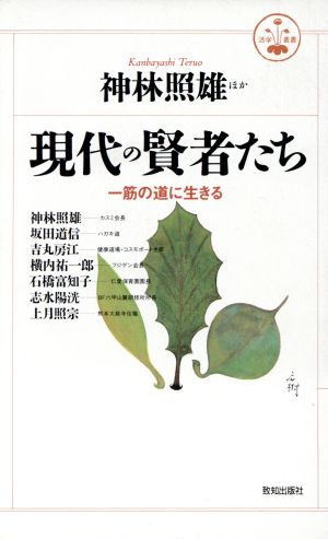 現代の賢者たち 一筋の道に生きる 活学叢書7